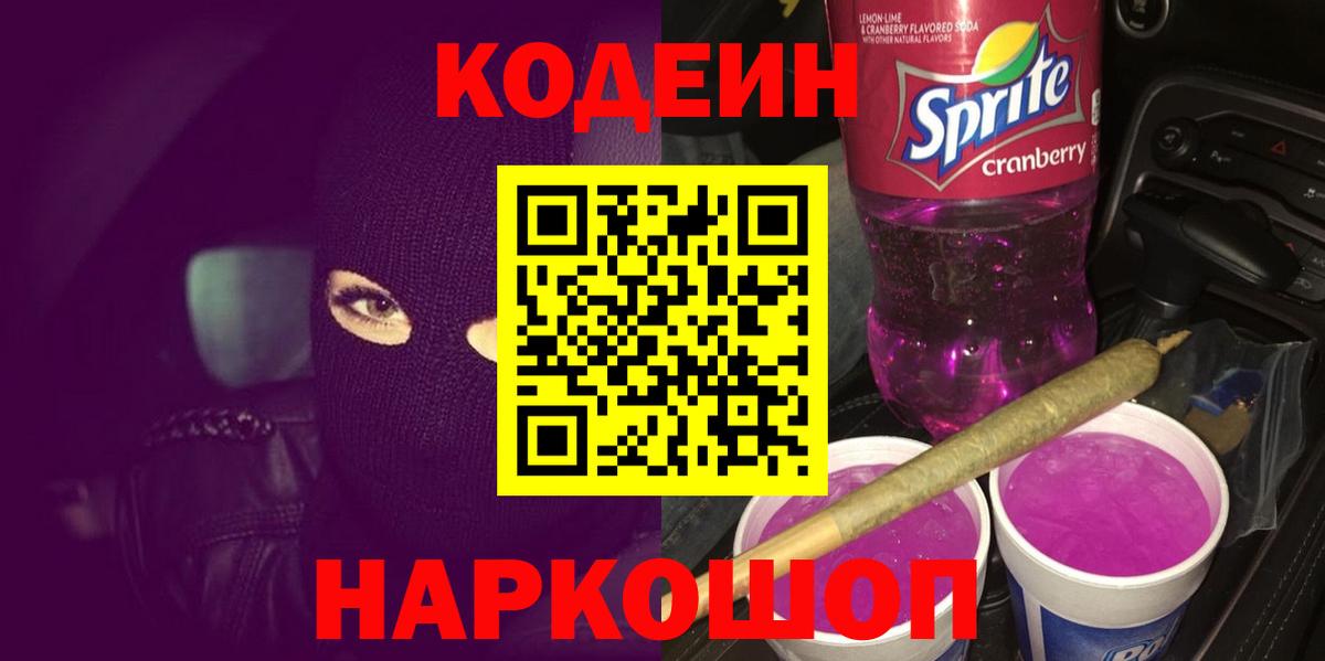 Кодеиновый сироп Lean напиток Lean (лин)  Вход с VPN  Вышний Волочёк  Codein Purple Drank 